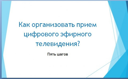 Как организовать прием цифрового телевидения