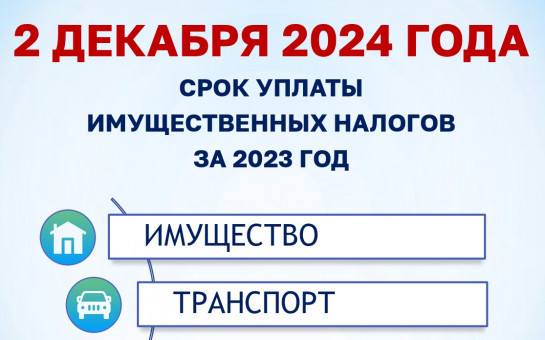 Уплати налоги вовремя!